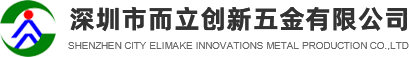 五金零配件|精密五金模具|金屬機(jī)箱機(jī)柜|五金沖壓|鈑金加工-深圳而立創(chuàng)新五金有限公司